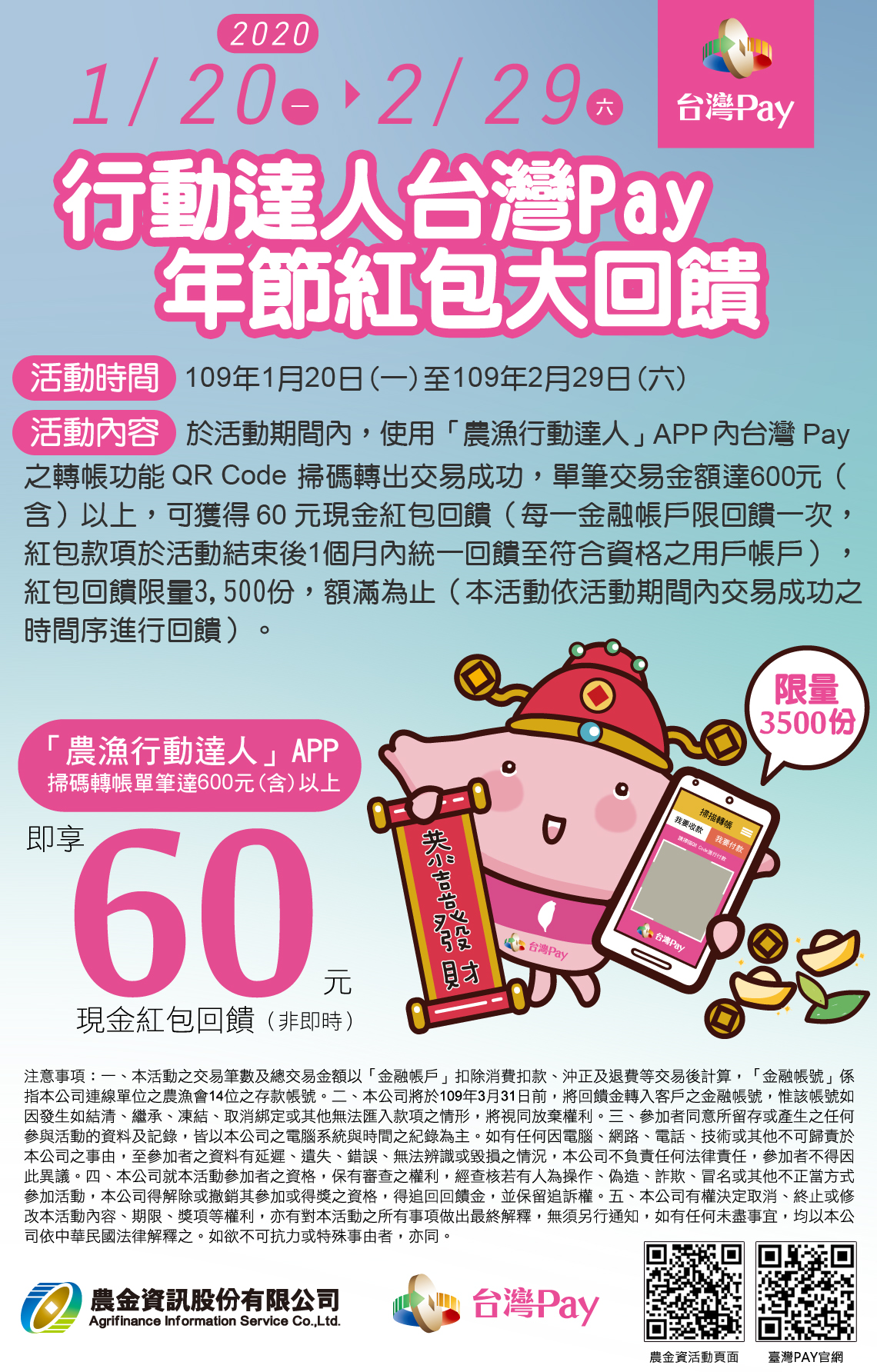 推廣農金資訊與財金公司合辦-行動達人台灣Pay年節紅包大回饋