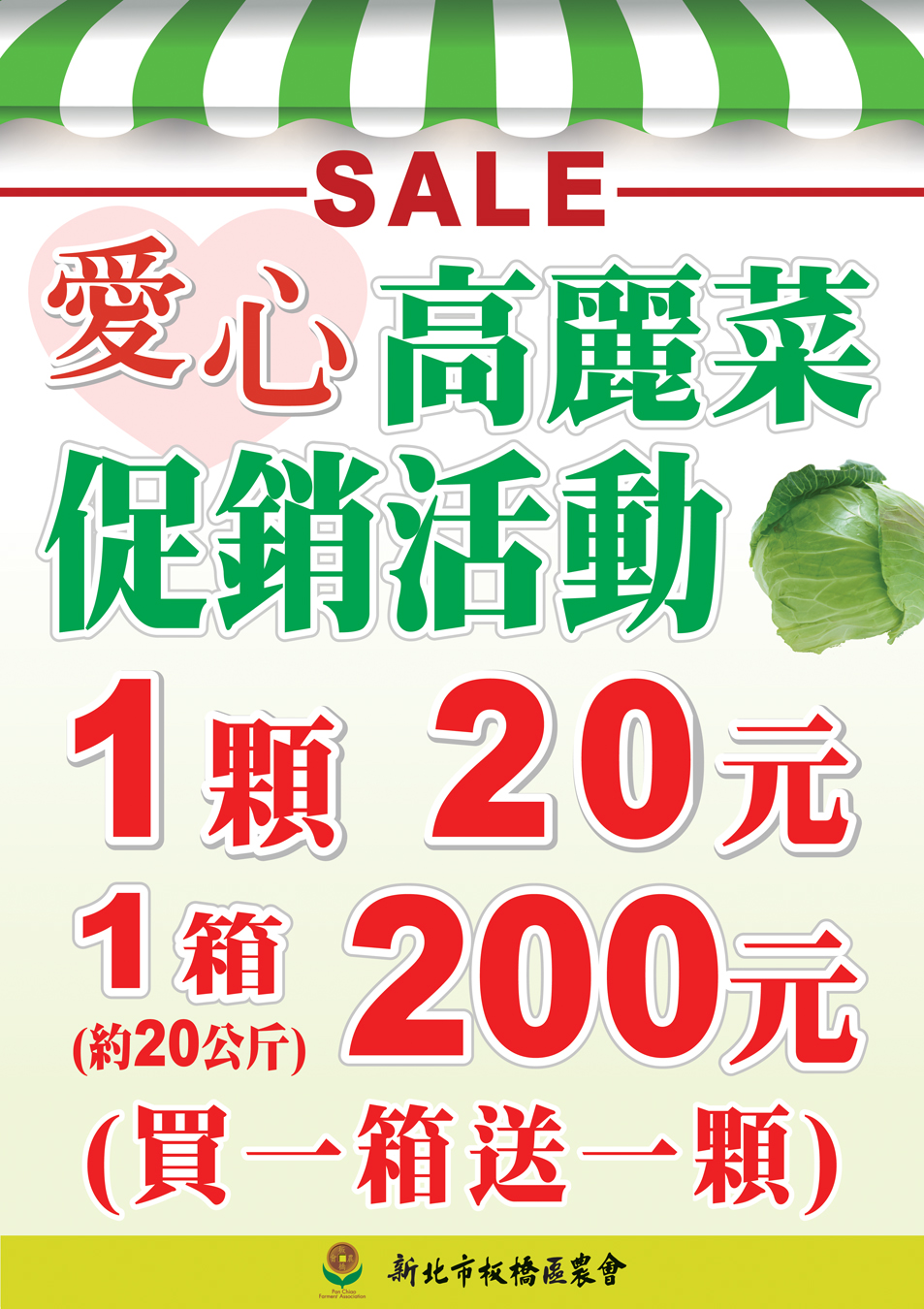 2014板農高麗菜促銷活動