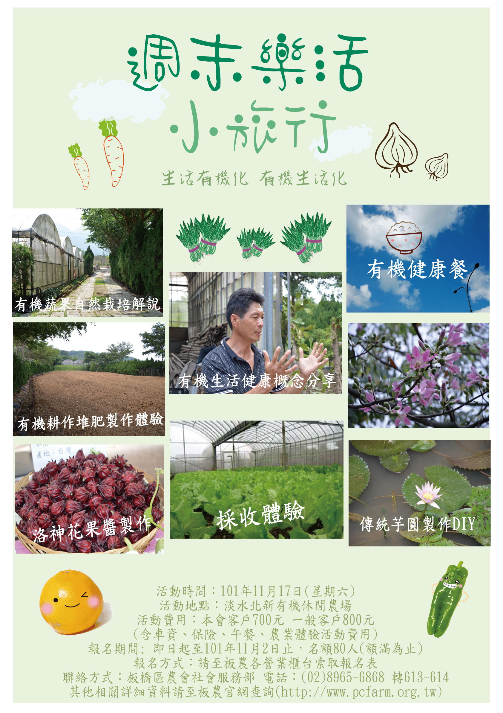 2012板農休閒旅遊-有機農場體驗活動海報