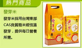 發芽米採用台灣東部CAS良質糙米經恆溫發芽，提供每日營養所需。